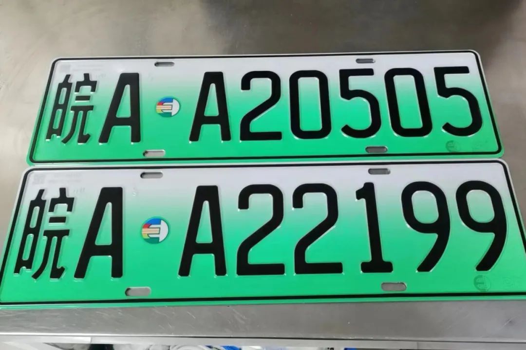 安徽新能源车,2020年合肥车牌号段发放