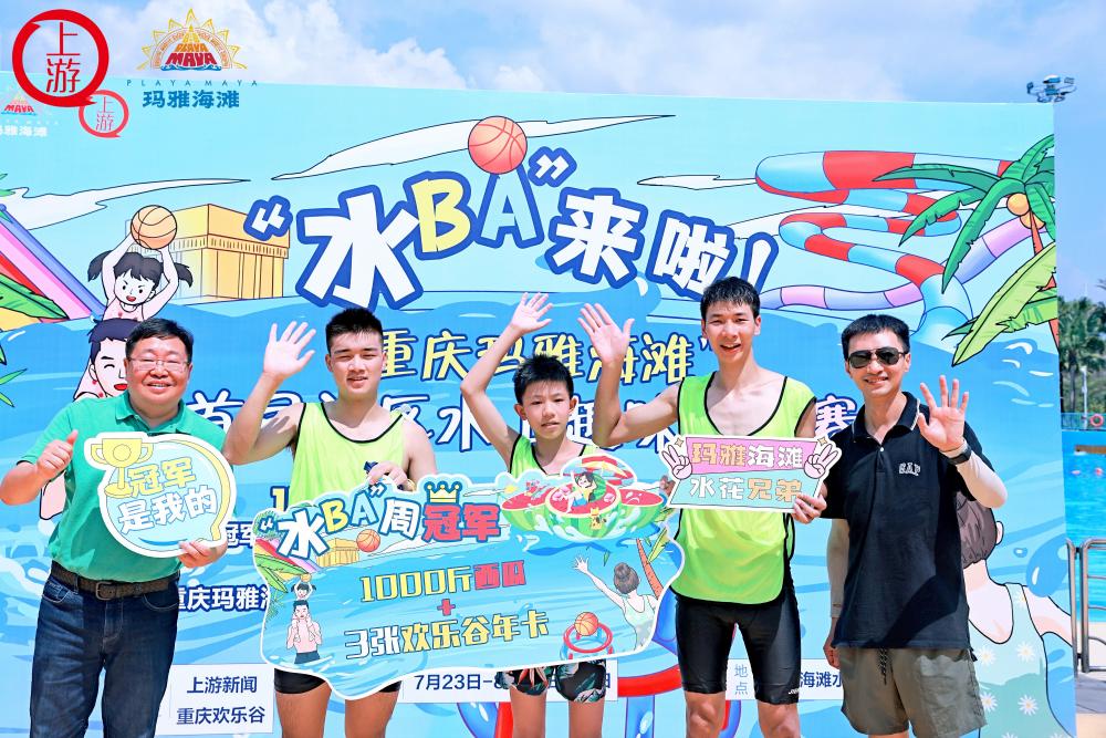 “大兵小将”奋战玛雅海滩！重庆“水BA”第四轮诞生“水花兄弟”！