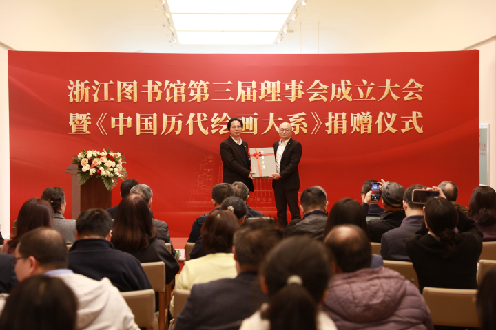 浙江图书馆第三届理事会成立大会暨《中国历代绘画大系》捐赠仪式举行