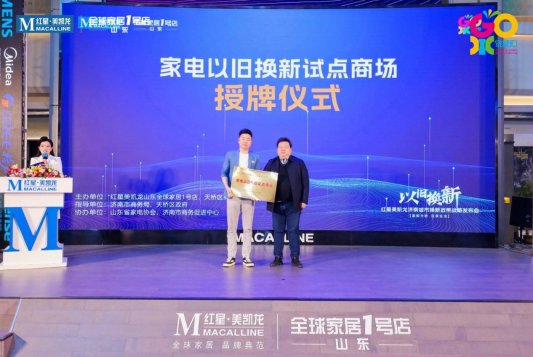 共建绿色消费生态，“以旧换新”红星美凯龙济南城市换新政策战略发布会成功举办