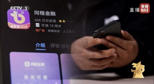 315晚会曝光同程金融app,315曝光同程金融app套路贷结果