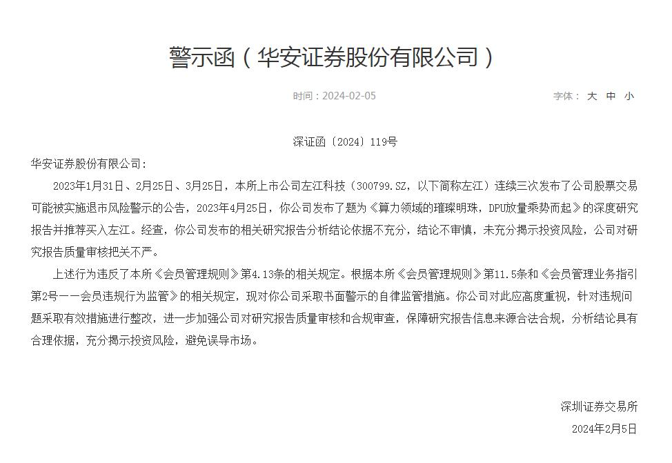 华安证券推荐左江科技,华安证券被处罚的消息